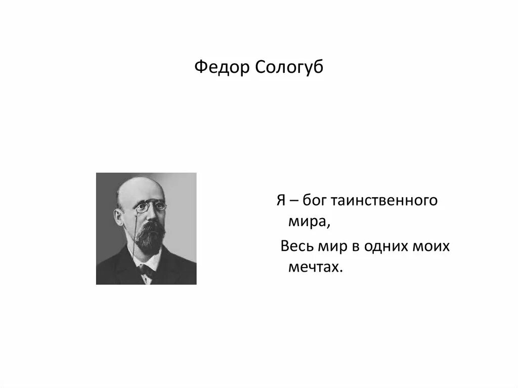 Анализ стихотворения федора сологуба. Фёдор Сологуб. Фёдор Сологуб интересные факты.