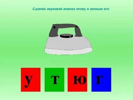 Слоговая схема слова утюг