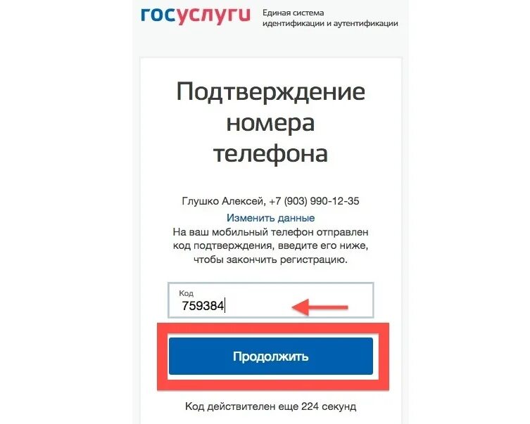 Как подтвердить номер телефона через госуслуги. Код подтверждения госуслуги. Код подтверждения номера госуслуги. Госуслуги номер телефона. Код подтверждения номера телефона госуслуги.