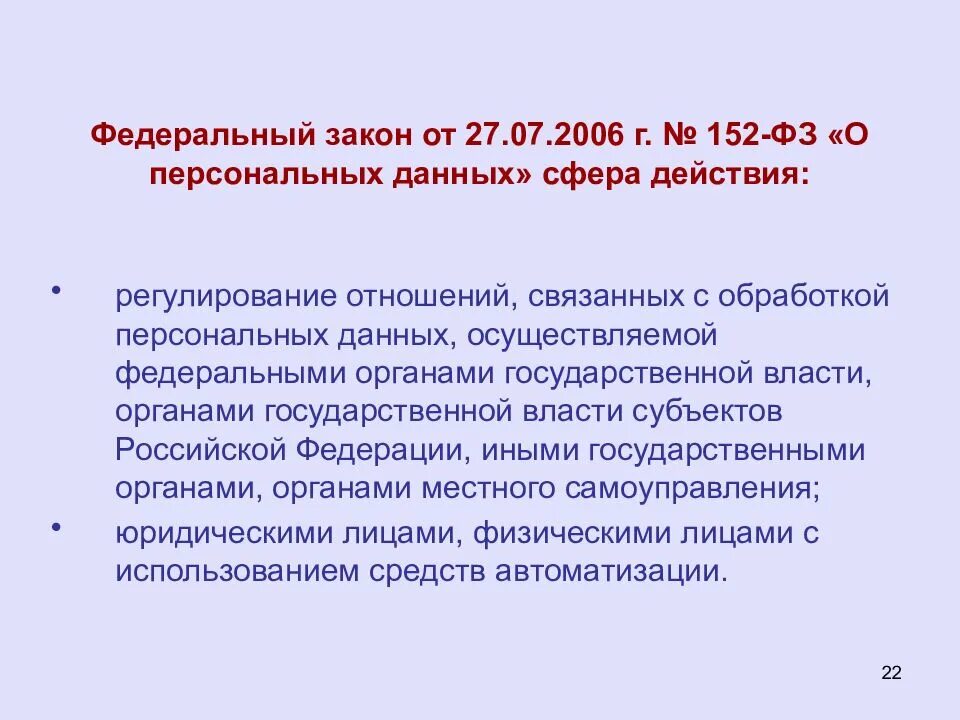 О персональных данных от 27.07 2006. 152 фз от 27.07.2006 о персональных данных. федеральный закон 152-фз от 27.07.2006. федеральным законом от 27 июля 2006 года n 152-фз &quot;о персональных данных&quot;. федеральный закон о персональных данных от 27.07.2006 г 152-фз.