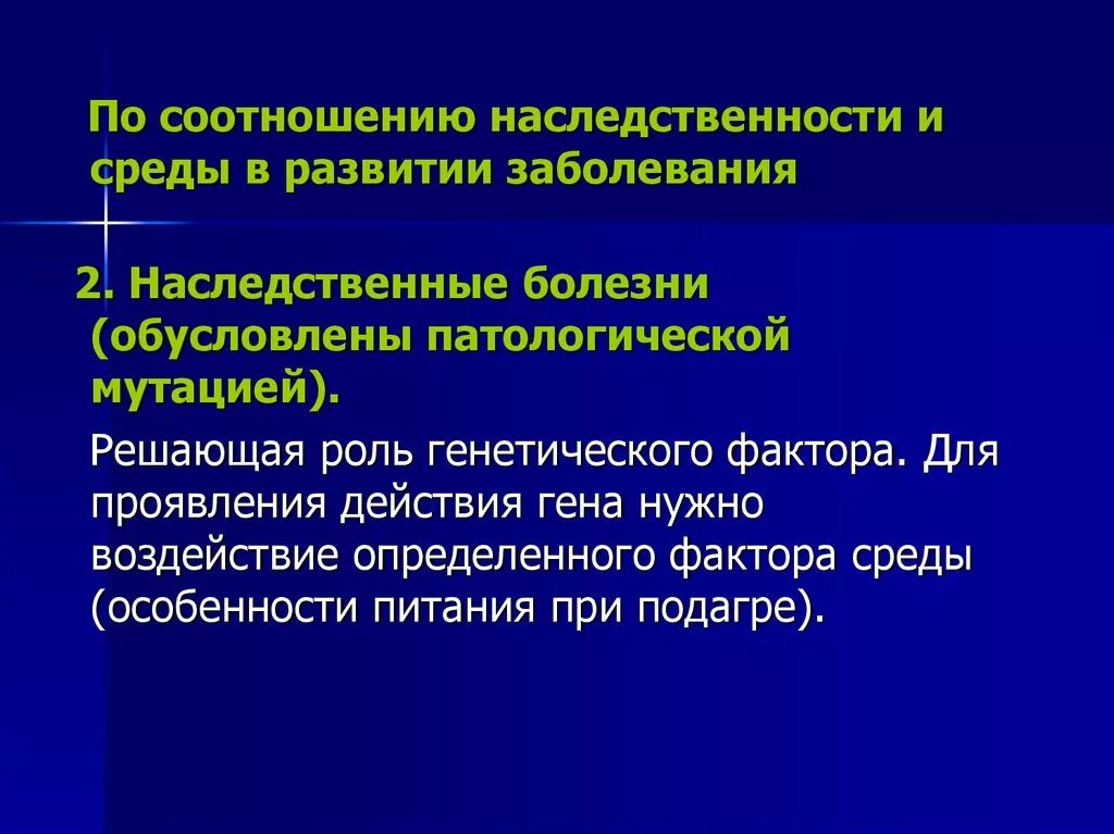 Наследственные болезни обусловлены. Роль генетического фактора в развитии болезни. Роль наследственности и среды в развитии заболеваний. Резистентность наследственных заболеваний. Как определить коэффициент наследственности.