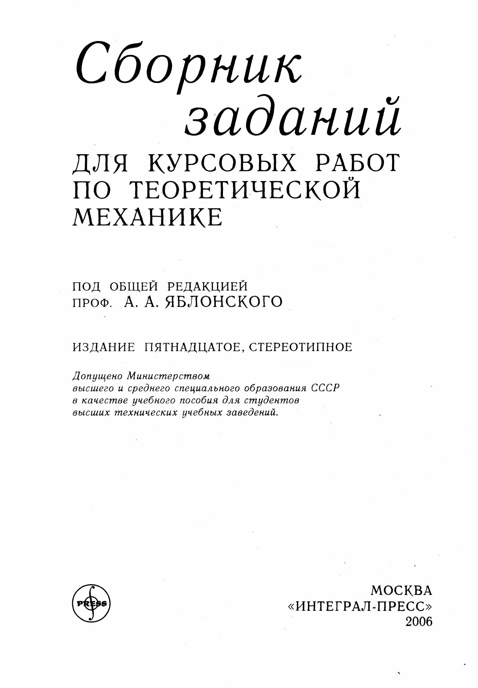 Яблонский курсовые работы по теоретической механике. Сборник задач Яблонского по теоретической. Яблонский сборник курсовых работ по теоретической механике. Сборник заданий по теоретической механике. Яблонский сборник задач по теоретической механике.