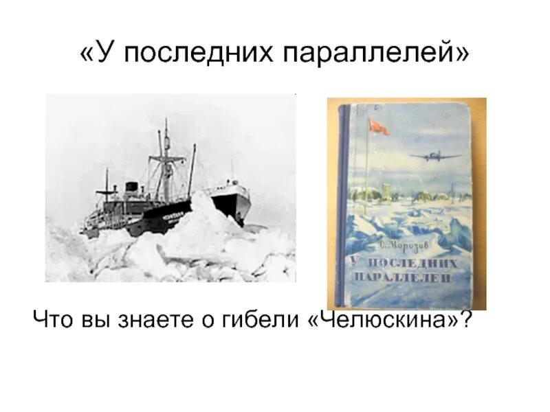 Индекс челюскина. Гибель Челюскина картина. Челюскин пароход. Дрейф Челюскина. Семён Иванович Челюскин.