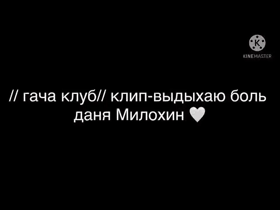 Песня милохина выдыхаю боль. Выдыхаю боль. Песня милохина выдыхаю боль. Песня дани милохина выдыхаю боль. Песня выдыхаю боли твои духи.