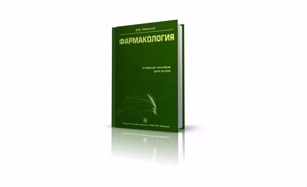 Сердце компании книга. Фармакология майский. Учебник. Элементарная фармакология майский. Общая рецептура фармакология.