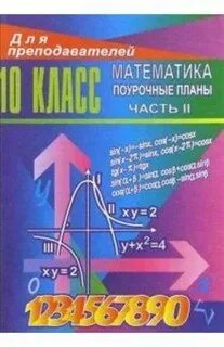 Поурочные планы 10 математика