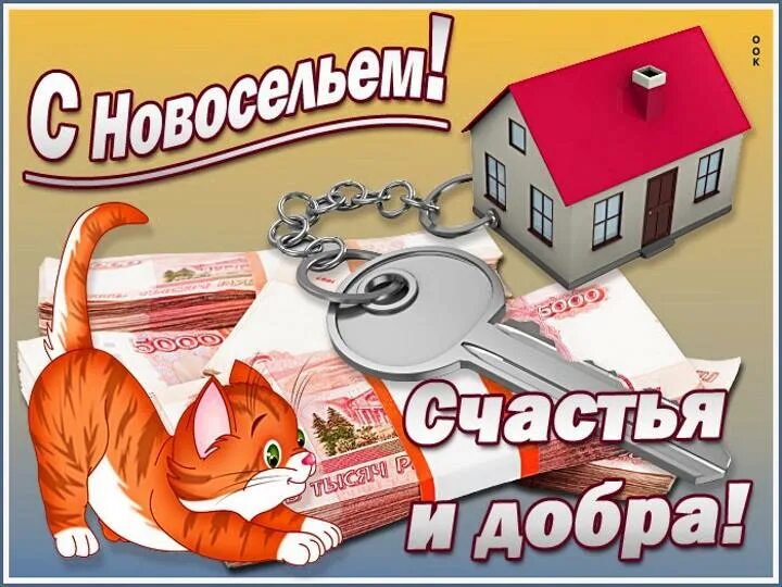 Новоселье. Поздравление с покупкой квартиры. С новосельем картинки. Открытка с новосельем прикольная. Новоселье мой дом родной