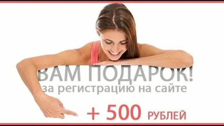 Плачу за регистрации на сайте. 500 Рублей за регистрацию. Бонус 500 рублей за регистрацию. Дарим 500 рублей за регистрацию. 500р за регистрацию.