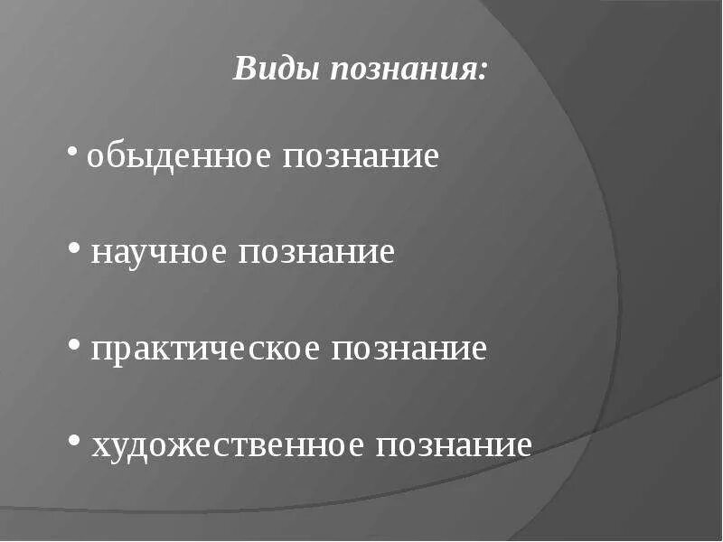 Особенности практического познания. Виды знаний обыденное. Формы познания обыденное научное. Формы практического познания.