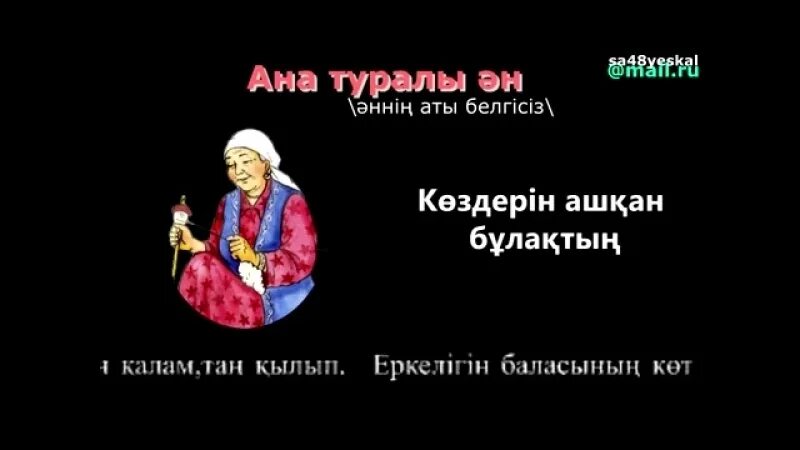 Песня ана туралы