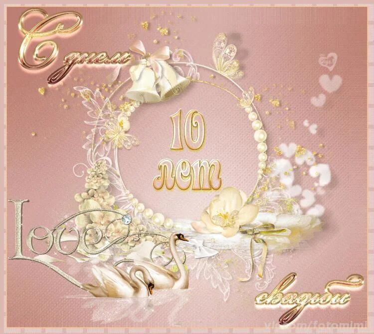 10 летняя годовщина. 10 Лет свадьбы. Открытки с годовщиной свадьбы 10 лет. С юбилеем свадьбы 10 лет. Поздравления с днём свадьбы 10 лет.