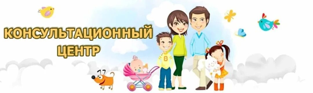 Консультативный пункт в доу для родителей. Консультативный центр в доу для родителей. Воспитатель и дети вопросы. Консультационный центр для родителей в детском. Консультационный центр.
