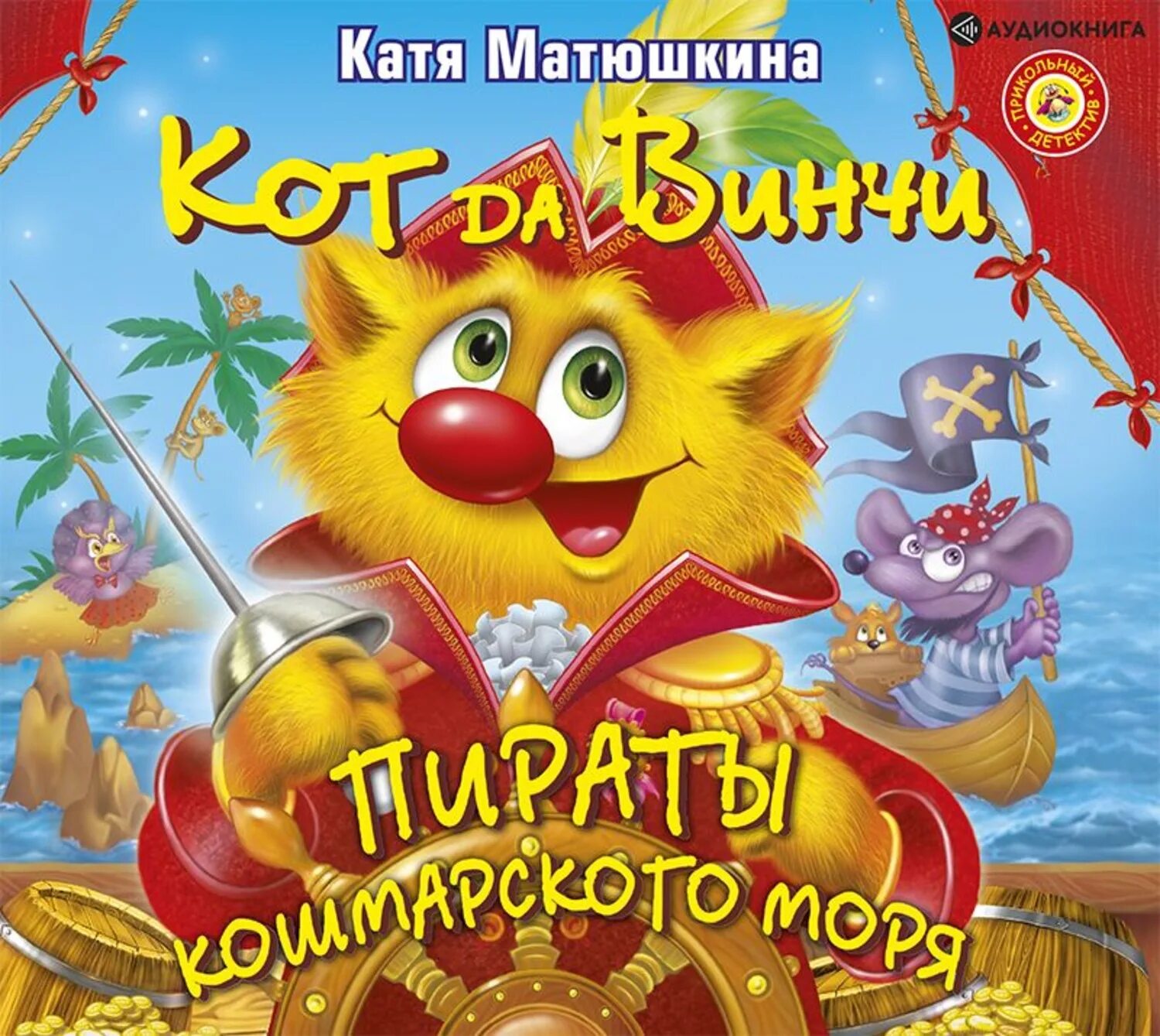 Матюшкина кот да винчи пираты кошмарского моря. Кот да винчи пираты кошмарского моря книга. Катя матюшкина кот да винчи. Катя матюшкина кот да винчи. Катя матюшина кот да в инчи.