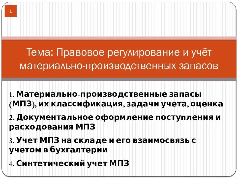 Сокращение материально производственных запасов. Мпз, материально-производственные запасы. Послеоперационные осложнения. Сокращение материально производственных запасов. Задачи учета мпз.