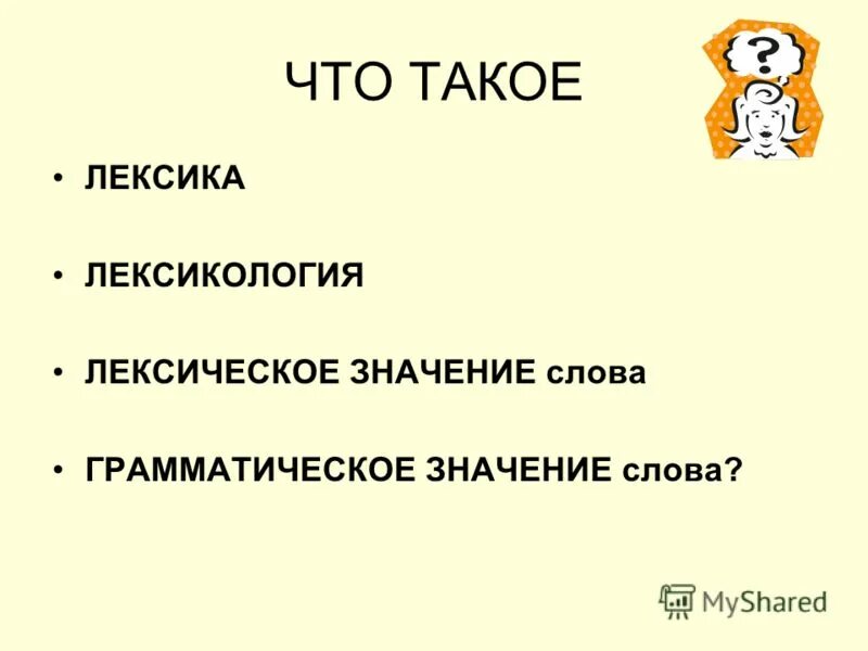 Лексическое значение слова неведомый. Лексика. Лексика и лексикология. Что такое лексика и лексическое значение. Лексикология лексическое значение слова.