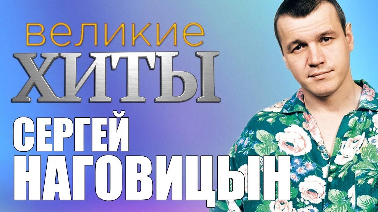 Наговицын разбитая судьба песня. Наговицын Шансоньетка.