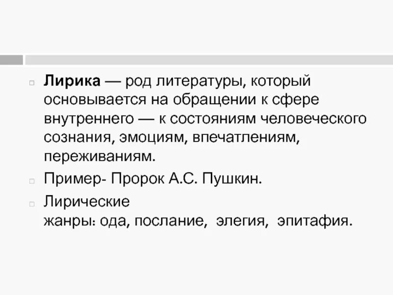 Понятие лирики. Особенности лирики как рода литературы. Лирический род литературы.