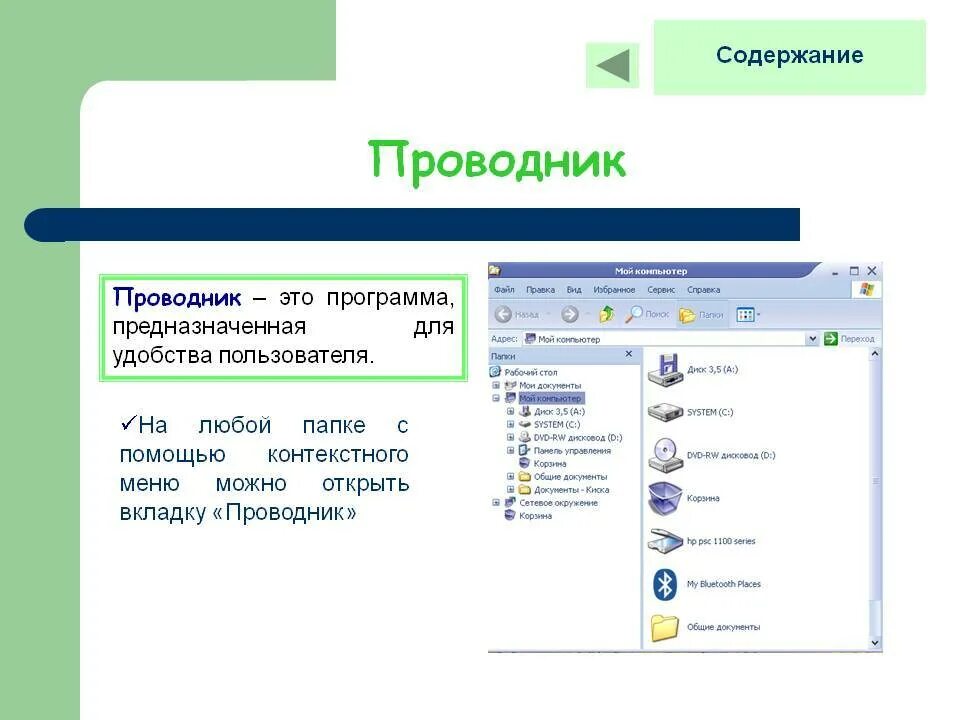 Окно программы проводник. Проводник это в информатике. Назначение программы проводник. Структура окна проводник.