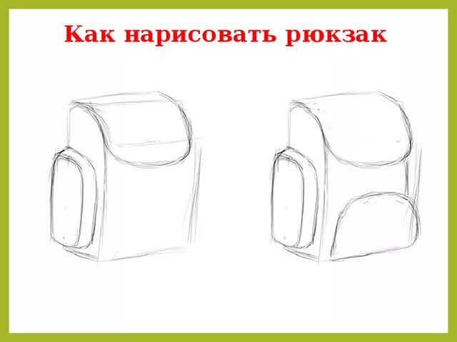 Как нарисовать школьный рюкзак