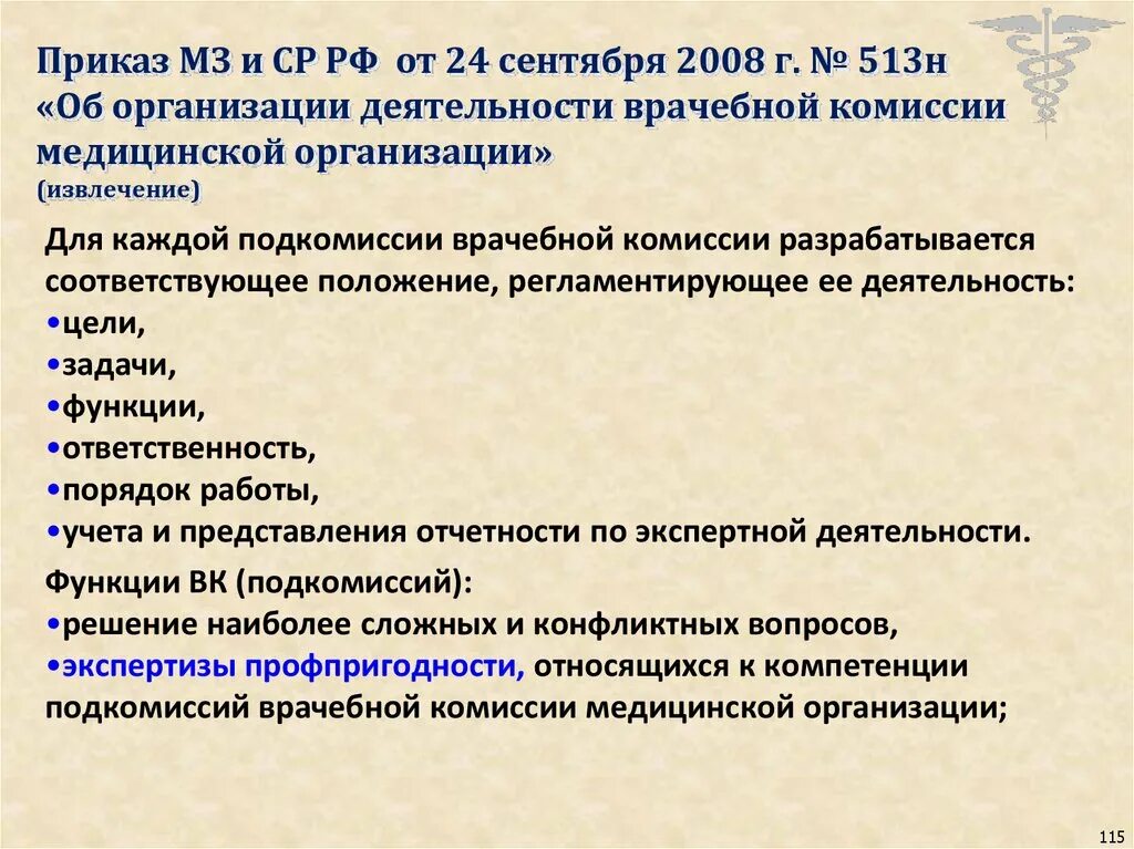 Приказы медицинского учреждения рф. Организация работы врачебной комиссии. Приказ о врачебной комиссии. Организация работы врачебной комиссии больницы. Приказ по врачебной комиссии медицинской организации образец.