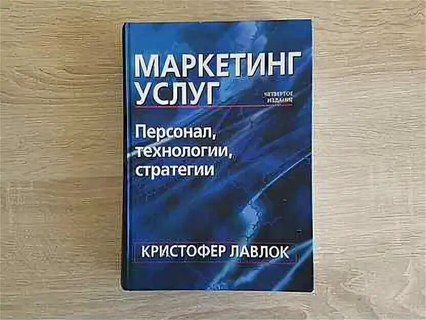 Книги для маркетологов. Маркетинг услуг книги. "маркетинг". Маркетинг профессиональных услуг шульц. Книга с услугами.