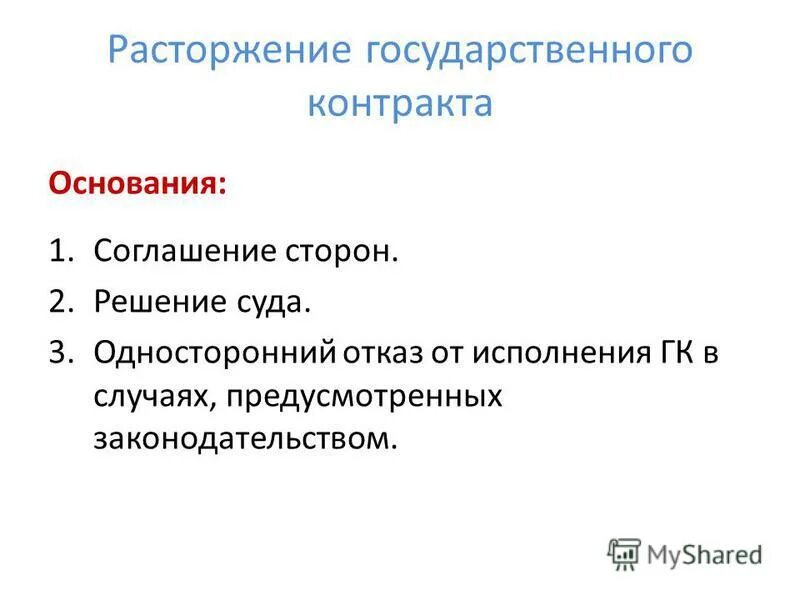 Основания одностороннего расторжения договора. Изменения существенных условий контракта. Соглашение о расторжении госконтракта по соглашению сторон. Изменение, расторжение контракта. Расторжение государственного контракта.