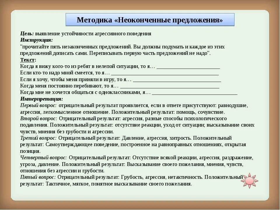 Методика я в школе. Метод "незаконченные предложения" (тест Сакса-Леви). Методика незаконченные предложения. Тест незаконченное предложение методика. Текст с незаконченными предложениями.