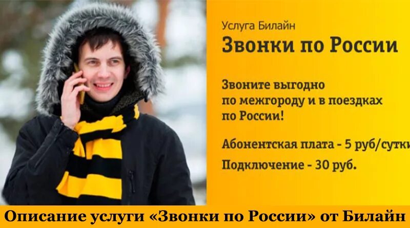 Услуги междугородной связи. Билайн звонки по России. Билайн межгород. Поездки по России Билайн. Билайн межгород по России.