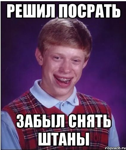 Как быстро снять штаны Успел снять