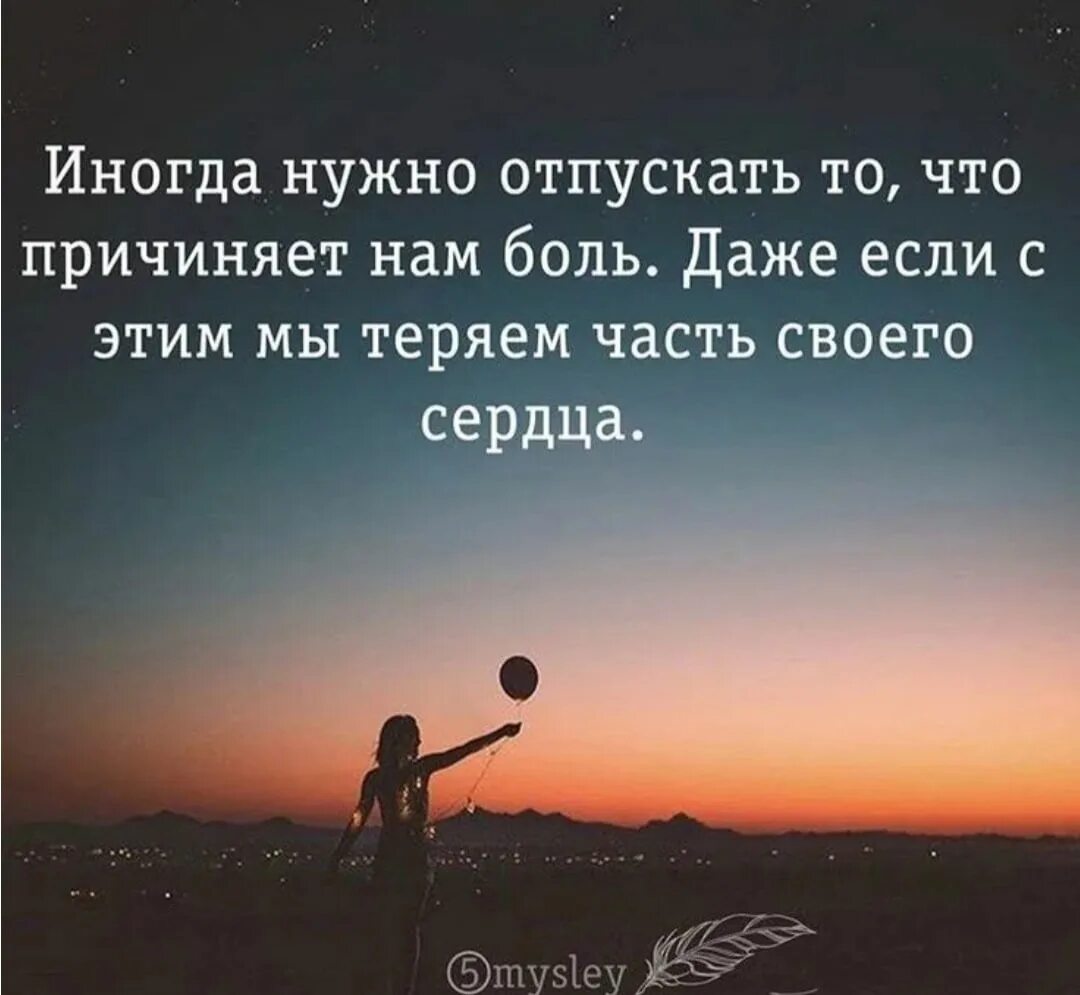 Нужно нужно просто принять. Отпустить цитаты. Отпускаю афоризмы. Иногда надо отпустить человека. Отпустить ситуацию цитаты.