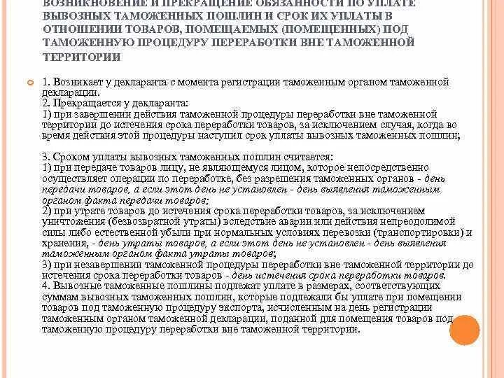 Срок переработки вне таможенной территории. Таможенные процедуры переработки. Переработка на таможенной территории. Таможенная процедура переработки вне таможенной. Таможенная процедура переработки вне таможенной территории.