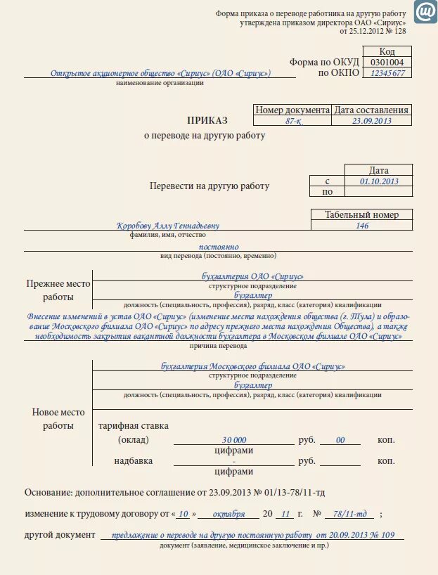 Приказ о переводе сотрудника образец. Распоряжение о переводе работника на другую работу образец. Образец приказа о переводе сотрудника на другую должность образец. Приказ о переводе сотрудника в другой отдел. Работал в разных должностях