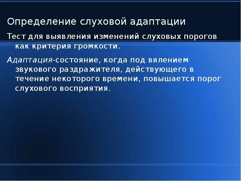 Слуховые пороги. Адаптация слуха. Адаптация слухового анализатора. Исследование слуховой адаптации. Тест слуховой адаптации.