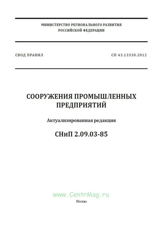 СП 43.13330.2012 сооружения промышленных предприятий. СНИП 2.09.03-85 "сооружения промышленных предприятий". Актуализированная редакция СНИП. Свод правил СП 56.13330.2011 «производственные здания».. Статус актуализированных редакций снип