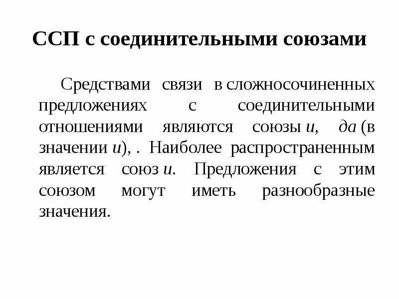 2 соединительных предложения. ССП С соединительными союзами. Сложносочиненные предложения с соединительными связями. ССП С соединительными отношениями. Отношения в ССП С соединительными союзами.