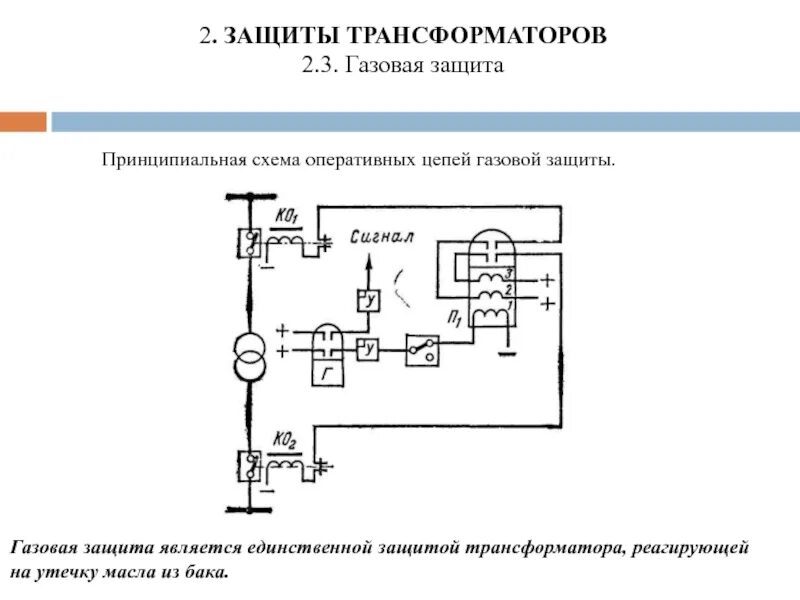 Схема защиты трансформатора. Схема релейной защиты 10 кв. Схема релейная защита автотрансформатора гпп. 4 кв. Схема защиты трансформатора.