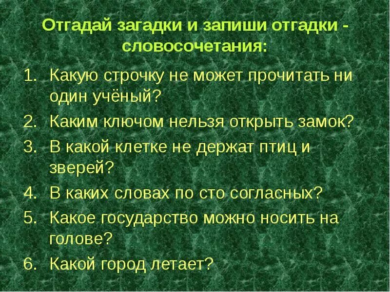 Тайна словосочетания