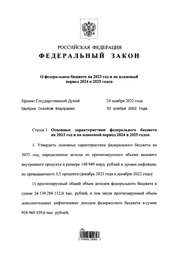 Проект фз о федеральном бюджете. Федеральный бюджет. Рассмотрение и одобрение закона советом федерации. Доходы бюджета сша 2022. Федеральный закон о федеральном бюджете.
