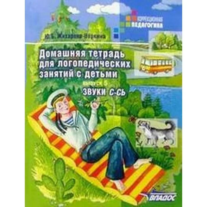 Жихарева домашняя тетрадь для логопедических занятий с детьми. Жихарева норкина автоматизация звука л. Жихарева домашняя тетрадь для логопедических занятий звук р. Жихарева звук ль. Логопедическая тетрадь жихаревой норкиной л.