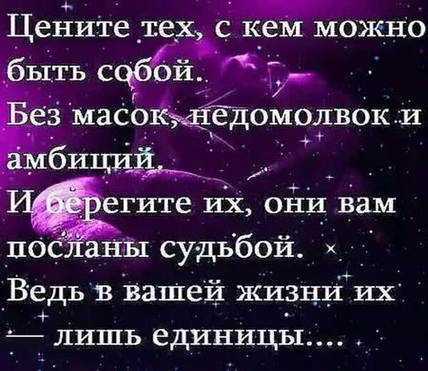 Цените тех с кем можно. Стих цените тех. Стих цените тех с кем. Цените с кем можно быть собой. Цените тех автор