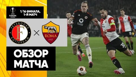 Обзоры матчей лиги европы 2023