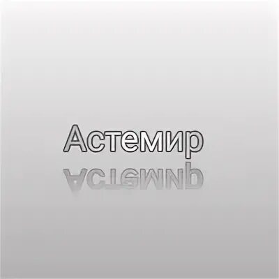 Астемир имя