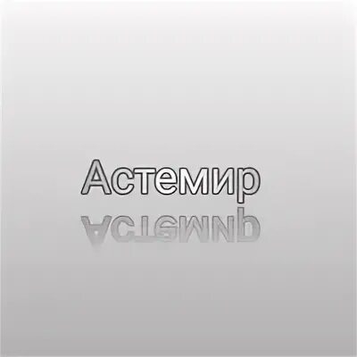 Астемир имя. Астемир надпись. Астемир картинки. Красивые картинки с именем Астемир.