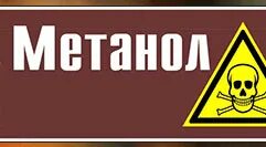 Ядовитые вещества! Метанол. Табличка метанол. Метанол яд. Метанол опасность.