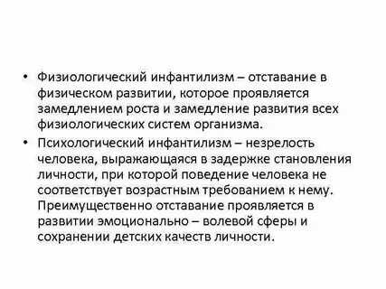 Инфантилен что это значит