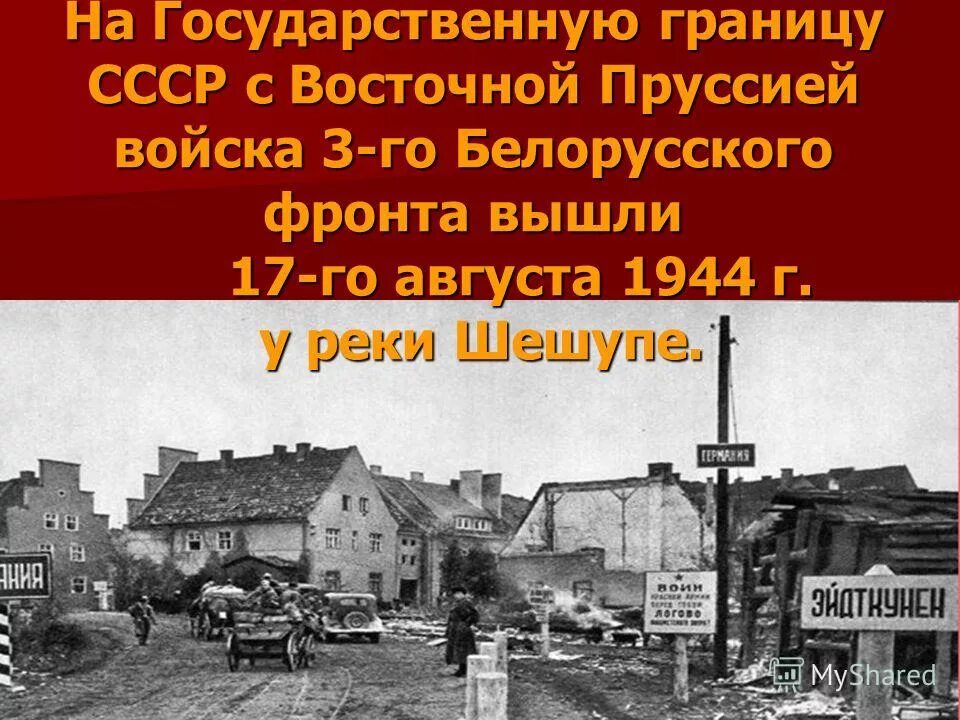 Оккупация восточной пруссии россией. Восточно Прусская операция 1945 года. Восточно-Прусская операция 1944. Восточная Пруссия.