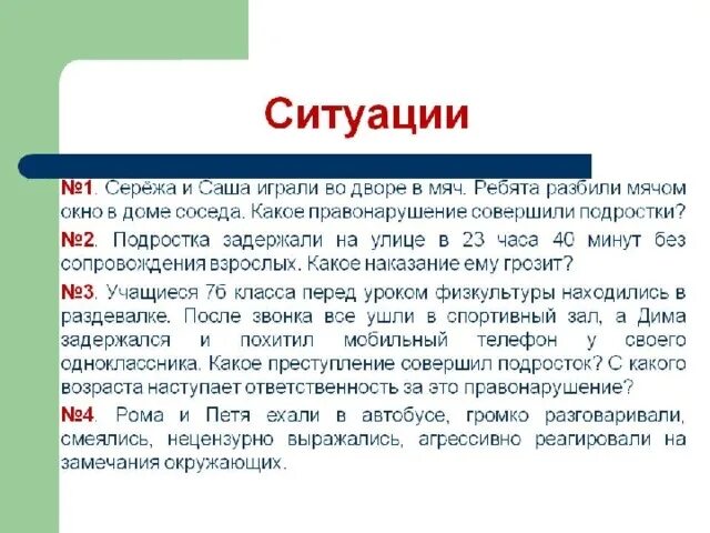 Разбил окно мячом вид ответственности. Ребята разбили мячом окно в доме соседа.. Какая ответственность за разбитое окно. Дети нецензурно выражаются какое правонарушение они совершили.