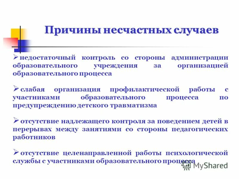 Травматизм в образовательной организации. Причины несчастных случаев в ДОУ. Причины несчастного случая в ДОУ. Профилактика по несчастным случаям в ДОУ. Причины травмы в ДОУ.