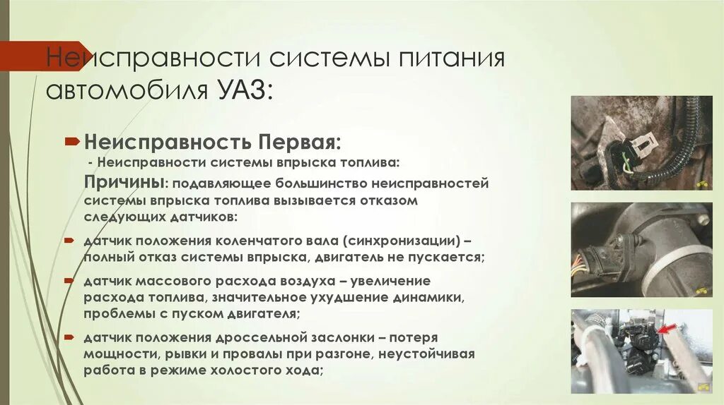 Неисправности системы питания двигателя. Неисправности системы питания двигателя