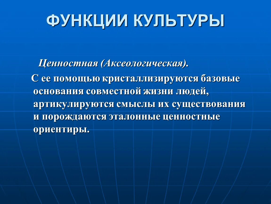 Культурная функция заключается. Ценностная функция культуры. Аксиологическая функция культуры. Ценностная аксиологическая функция культуры. Творческая функция культуры.